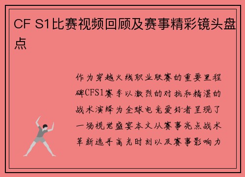 CF S1比赛视频回顾及赛事精彩镜头盘点