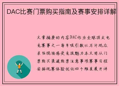 DAC比赛门票购买指南及赛事安排详解