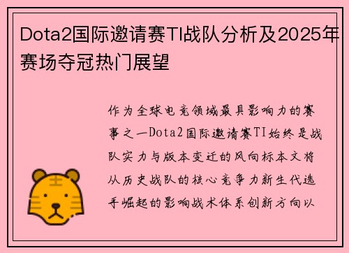 Dota2国际邀请赛TI战队分析及2025年赛场夺冠热门展望